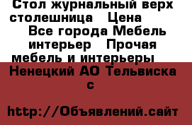 Стол журнальный верх-столешница › Цена ­ 1 600 - Все города Мебель, интерьер » Прочая мебель и интерьеры   . Ненецкий АО,Тельвиска с.